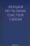 Книга: Лекции по теории систем связи