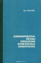 Книга: Комбинированные методы определения вероятностных характеристик