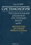 Книга: Системология. Автоматизация решения системных задач