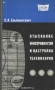 Книга: Отыскание неисправностей и настройка телевизоров