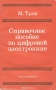 Книга: Справочное пособие по цифровой электронике