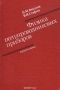 Книга: Физика полупроводниковых приборов