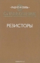 Книга: Резисторы. Справочник