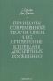 Книга: Принципы современной теории связи и их применение к передаче дискретных сообщений