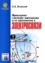 Книга: Прикладная «золотая» математика и её приложения в электросвязи