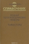 Книга: Мощные полупроводниковые приборы. Тиристоры. Справочник