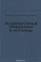 Книга: Телевизионные приёмники и антенны