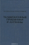 Книга: Телевизионные приёмники и антенны