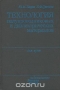 Книга: Технология полупроводниковых и диэлектрических материалов