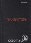 Книга: Транзисторы. Физические основы и свойства