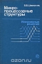 Книга: Микропроцессорные структуры. Инженерные решения