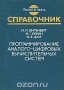 Книга: Программирование аналого-цифровых вычислительных систем. Справочник