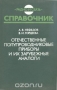 Книга: Отечественные полупроводниковые приборы и их зарубежные аналоги