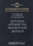 Книга: Бытовая аппаратура магнитной записи. Справочник