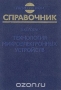 Книга: Технология микроэлектронных устройств