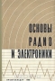 Книга: Основы радио и электроники