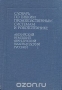 Книга: Словарь по гибким производственным системам и робототехнике. Английский. Немецкий. Французский. Нидерландский