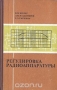 Книга: Регулировка радиоаппаратуры