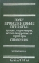 Книга: Полупроводниковые приборы: диоды, тиристоры, оптоэлектронные приборы. Справочник