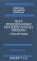 Книга: Полупроводниковые оптоэлектронные приборы. Справочник