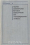 Книга: Теория оптимальных методов радиоприёма при флуктуационных помехах