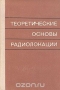 Книга: Теоретические основы радиолокации