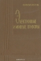 Книга: Электронные и ионные приборы