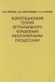 Книга: Корреляционная теория оптимального управления многомерными процессами