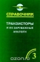 Книга: Транзисторы и их зарубежные аналоги. Том 3