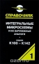 Книга: Интегральные микросхемы и их зарубежные аналоги. Серии К100-К142. Справочник-каталог. Том 1