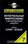 Книга: Интегральные микросхемы и их зарубежные аналоги. Серии К700-К1043. Справочник-каталог. Том 7