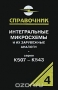 Книга: Интегральные микросхемы и их зарубежные аналоги. Серии К507 — К543. Каталог-справочник. Том 4