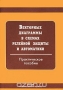 Книга: Векторные диаграммы в схемах релейной защиты и автоматики