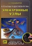 Книга: В помощь радиолюбителям: электронные узлы