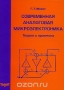 Книга: Современная аналоговая микроэлектроника. Теория и практика