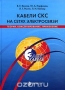 Книга: Кабели СКС на сетях электросвязи. Теория, конструирование, применение