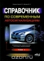 Книга: Справочник по современным автосигнализациям. Том 1