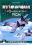 Книга: Программирование на С микроконтроллеров PIC24 (+ CD-ROM)