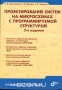 Книга: Проектирование систем на микросхемах с программируемой структурой