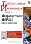 Книга: Микроконтроллеры MSP430. Первое знакомство