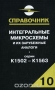 Книга: Интегральные микросхемы и их зарубежные аналоги. Серии К1502 — К1563. Справочник. Том 10