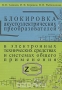 Книга: Блокировка акустоэлектрических преобразователей в электронных технических средствах и системах общего применения