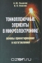 Книга: Тонкоплёночные элементы в микроэлектронике. Основы проектирования и изготовления