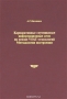 Книга: Корпоративные спутниковые информационные сети на основе VSAT-технологий. Методология построения