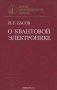 Книга: О квантовой электронике