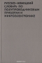 Книга: Русско-немецкий словарь по полупроводниковым приборам и микроэлектронике