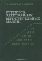 Книга: Структура электронных вычислительных машин