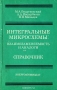 Книга: Интегральные микросхемы. Взаимозаменяемость и аналоги. Справочник