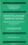 Книга: Интегральные микросхемы. Взаимозаменяемость и аналоги. Справочник