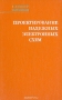 Книга: Проектирование надёжных электронных схем